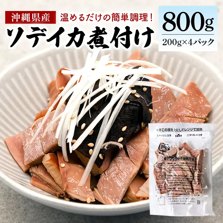 那覇魚類のソデイカ煮付け 合計800g(200g×4パック) 小分けパック いか イカ 冷凍 パック 小分け キクラゲ タレ レンジ おかず おつまみ ソデイカ 煮付け 煮つけ つまみ お徳用 直送 海産物 沖縄 グルメ 海産物 産地直送 冷凍保存 国産 沖縄県 糸満市 那覇魚類 123-6