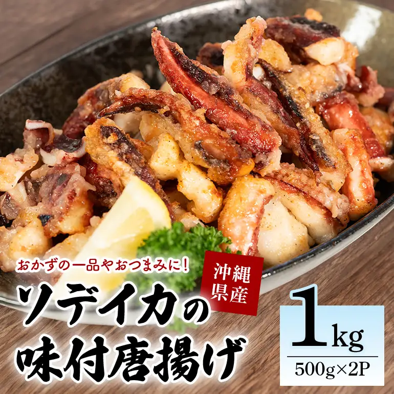 ソデイカの味付ゲソ唐揚げ 1kg(500g×2パック) 業務用サイズ いか イカ 冷凍 パック 味付 ゲソ 唐揚げ おつまみ ソデイカ 味つき げそ イカゲゾ からあげ いかげそ 揚げ つまみ 業務用 直送 海産物 沖縄 グルメ 海産物 産地直送 冷凍保存 国産 沖縄県 糸満市 那覇魚類 123-7