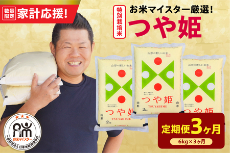 3ヶ月 定期便 令和7年産 特別栽培米 つや姫 6kg×3回 計18kg