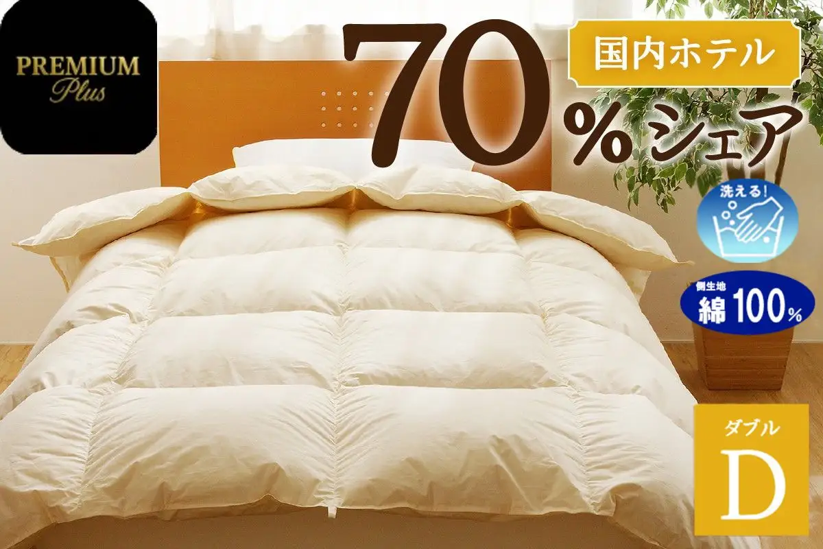 【ダブル】羽毛増量 羽毛布団 掛け布団 羽毛掛け布団＜Premium Plus＞｜ 日本製 洗える ホテル仕様 寝具 ベッド 布団 綿100％ 受注生産 完全国内生産 国産 一流ホテル テーマパーク 抗菌防臭 快眠 北海道 【 滝川市 】
