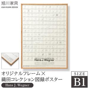 【旭川家具】オリジナルフレーム×織田コレクション図録ポスター　B1（Hans J. Wegner）_03432