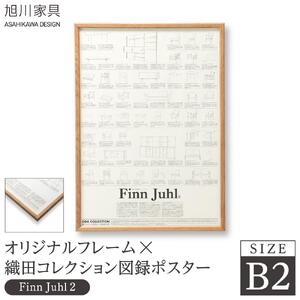 【旭川家具】オリジナルフレーム×織田コレクション図録ポスター　B2（Finn Juhl2）_03434