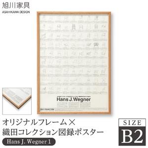 【旭川家具】オリジナルフレーム×織田コレクション図録ポスター　B2（Hans J. Wegner1）_03435