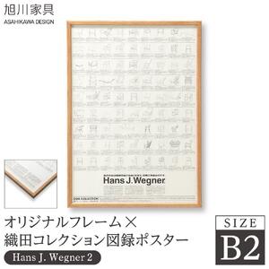 【旭川家具】オリジナルフレーム×織田コレクション図録ポスター　B2（Hans J. Wegner2）_03436