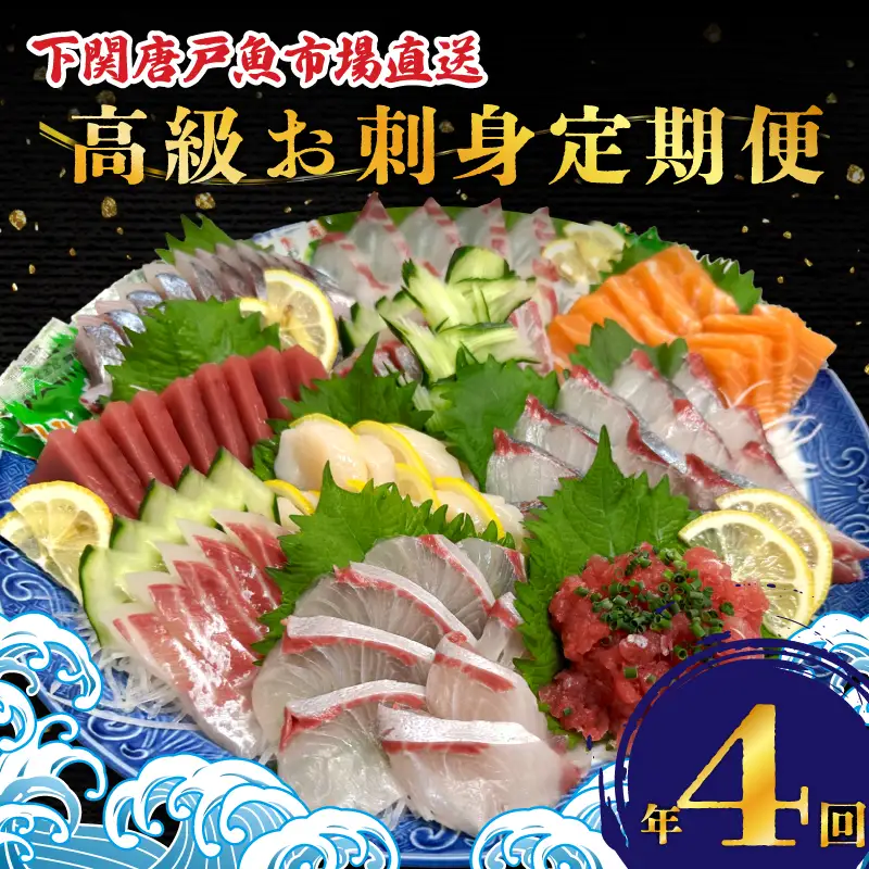 【 刺身 】高級刺身定期便 4回 EY