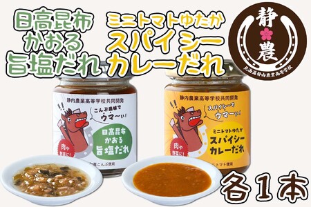 北海道産 日高昆布 かおる 旨塩 だれ ＆ 北海道産 ミニトマト ゆたか スパイシー カレー だれ 計 2本 120g × 各1本 静農ブランド 万能だれ たれ 肉 や 野菜 と一緒に