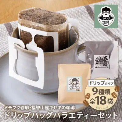 Y70-17 ミチフク珈琲・福智山麓キセキの珈琲 ドリップバッグバラエティーセット18袋 コーヒー