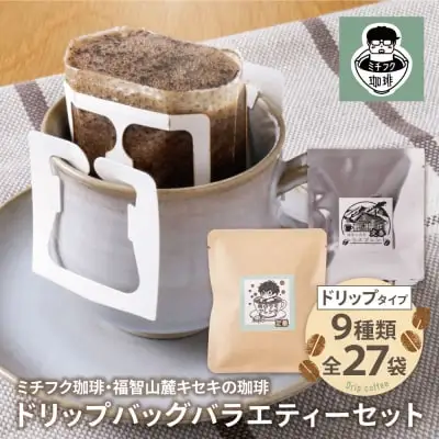 Z70-18 寄附額改定↓↓ ミチフク珈琲・福智山麓キセキの珈琲 ドリップバッグバラエティーセット27袋 コーヒー