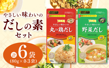 やさしい味わいのスープ （丸ごと鶏だし・野菜だし）80g×各3袋（計6袋） | スープ だし 調味料 2種 那珂川町 栃木県