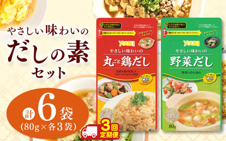 【定期3回】やさしい味わいのスープ （丸ごと鶏だし・野菜だし）80g×各3袋（計6袋） | スープ だし 調味料 2種  定期便 那珂川町 栃木県