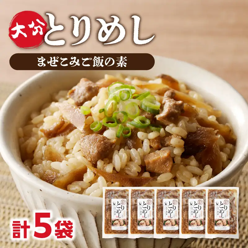 大分とりめし 5袋セット A03050