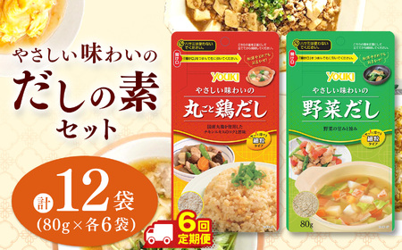 【定期6回】やさしい味わいのスープ （丸ごと鶏だし・野菜だし）80g×各6袋（計12袋） | スープ だし 調味料 2種  定期便 那珂川町 栃木県
