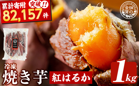 焼き芋 冷凍焼き芋 紅はるか 1kg 【甘いも販売所】a0001-B1