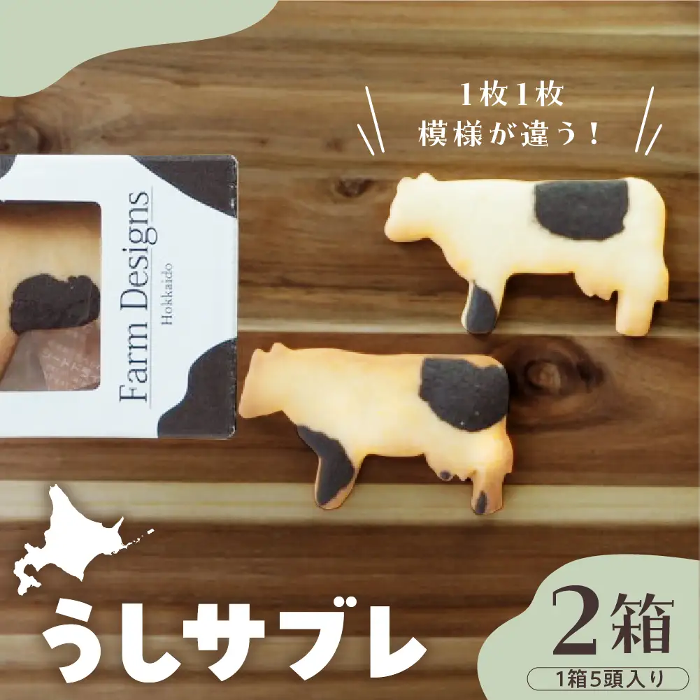北海道十勝芽室町 牛サブレ5頭入り 2箱 話題の サブレ クッキー ミルク ココア お土産 手作り 子ども ギフト うし ラブ love me079-002c