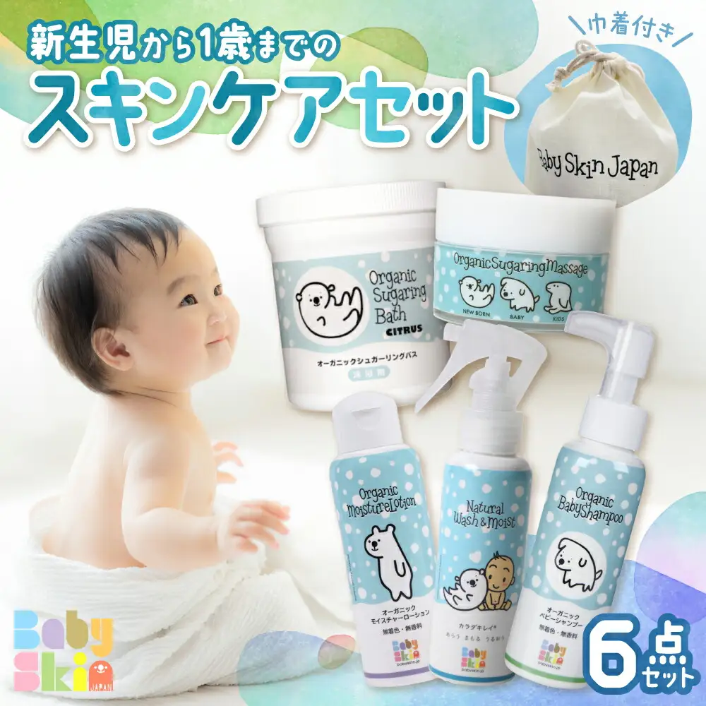 新生児から1歳までのスキンケアセット
