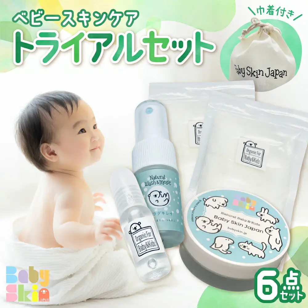 ベビースキンケア　トライアルセット