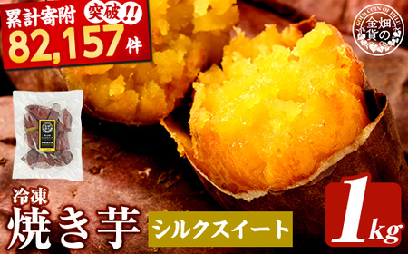 焼き芋 冷凍焼き芋 シルクスイート 1kg 【甘いも販売所】a0001-S1
