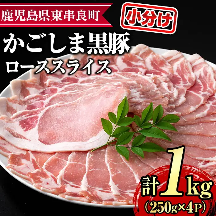 【0305123a】サクラ農場の鹿児島黒豚！ローススライス(約250g×4パック・計約1kg) 国産 黒豚 豚肉 ぶた肉 ロース 短鼻豚 冷凍 冷凍配送 【鹿児島ますや】