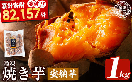焼き芋 冷凍焼き芋 安納芋 1kg 【甘いも販売所】a0001-A1