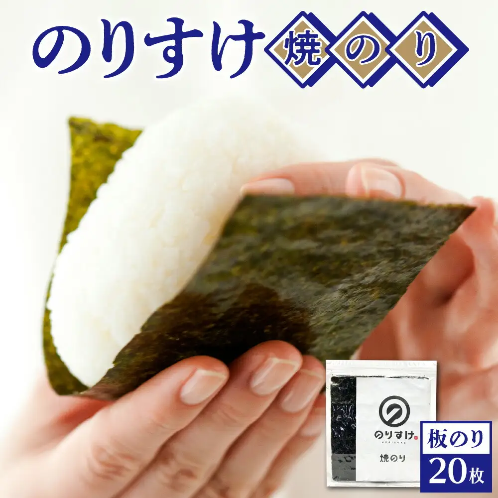 のりすけ全型20枚
