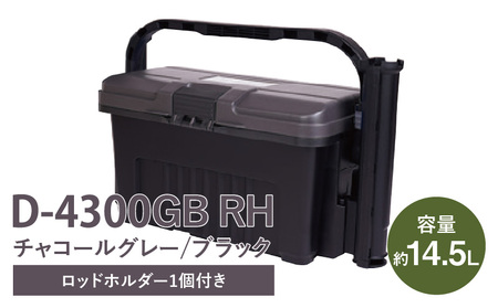 D-4300 GBRH チャコールグレー/ブラック 日本製 タックルボックス 工具箱 ツールボックス ロッドホルダー 道具箱 軽量 耐久性 ボックス 頑丈 アウトドア キャンプ 釣り フィッシング 収納 防災 備蓄  タフ リングスター 奈良県 生駒市 送料無料