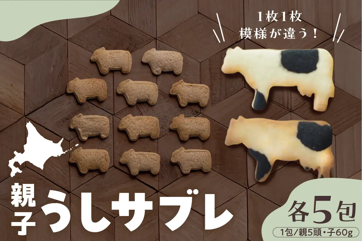 北海道十勝芽室町 うし大家族セット 話題の サブレ クッキー ミルク ココア お土産 手作り 子ども ギフト うし ラブ love me079-006c