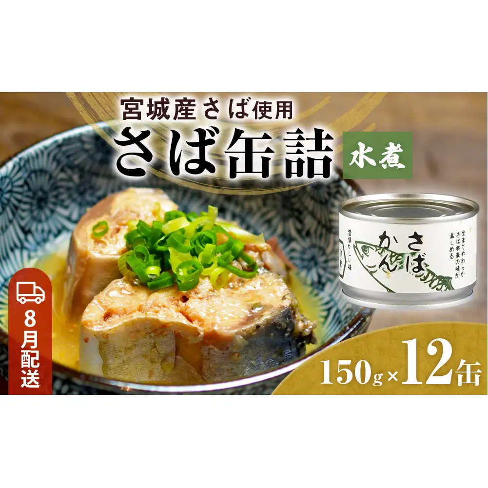 【8月配送】缶詰 さば缶詰 水煮 12缶 サバ缶 鯖缶 さば缶 鯖 国産 常温 長期保管 ローリングストック 備蓄 常温保存 防災 非常食 キャンプ 保存食 長期保存可 缶詰め セット 保存料 無添加 STIみやぎ
