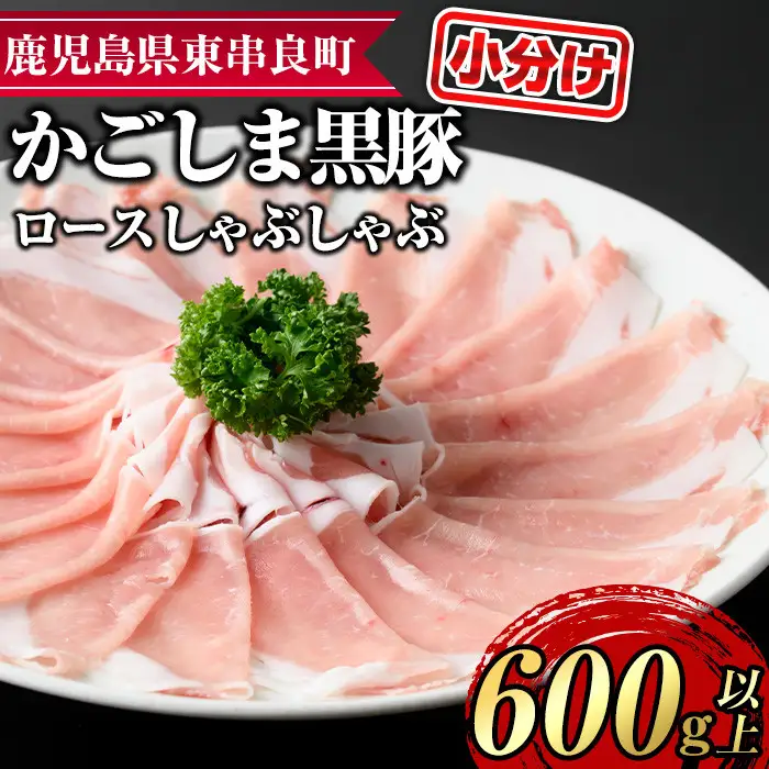 【0185124a】サクラ農場の鹿児島黒豚！ロースしゃぶしゃぶ(約200g×3パック・計約600g) 国産 黒豚 豚肉 ぶた肉 ロース 短鼻豚 しゃぶしゃぶ 冷凍 冷凍配送 【鹿児島ますや】