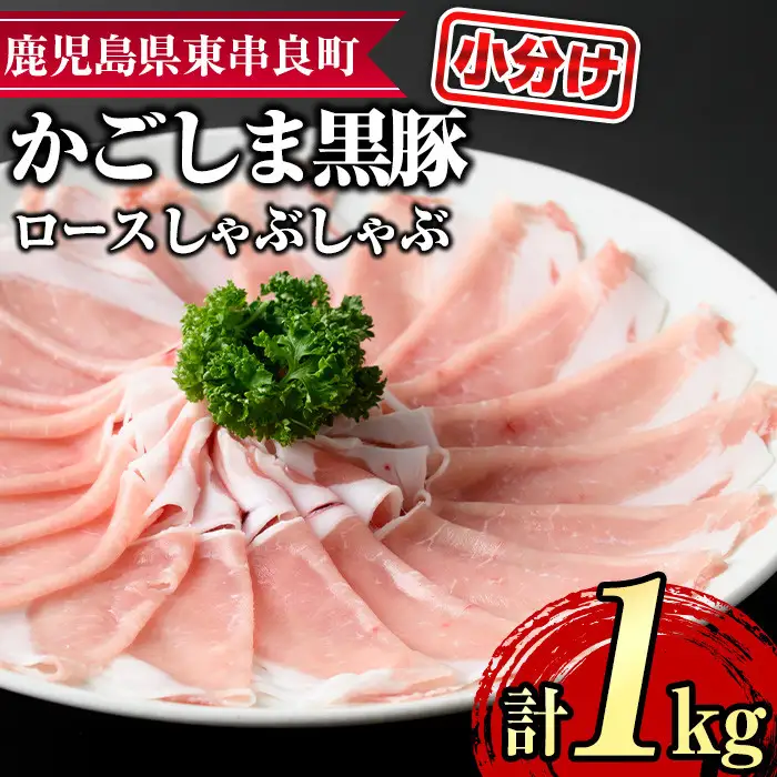 【0305125a】サクラ農場の鹿児島黒豚！ロースしゃぶしゃぶ(約200g×5パック・計約1kg) 国産 黒豚 豚肉 ぶた肉 ロース 短鼻豚 しゃぶしゃぶ 冷凍 冷凍配送 【鹿児島ますや】