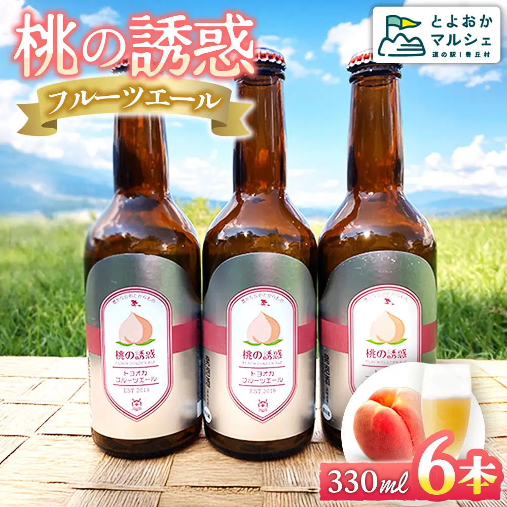 A-51 【桃の地ビール】フルーツエール（桃の誘惑）6本セット