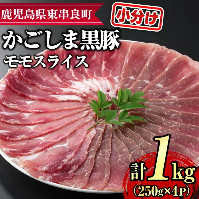 【0255126a】サクラ農場の鹿児島黒豚！モモスライス(約250g×4パック・計約1kg) 国産 黒豚 豚肉 ぶた肉 モモ肉 短鼻豚 冷凍 冷凍配送 【鹿児島ますや】