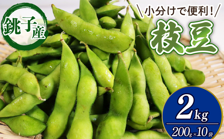 枝豆 約2kg 【先行予約】