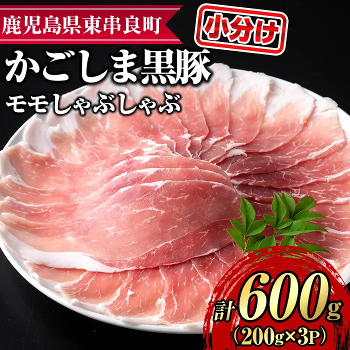 【0155127a】サクラ農場の鹿児島黒豚！モモしゃぶしゃぶ(約200g×3パック・計約600g) 国産 黒豚 豚肉 ぶた肉 モモ肉 もも肉 短鼻豚 しゃぶしゃぶ 冷凍 冷凍配送 【鹿児島ますや】