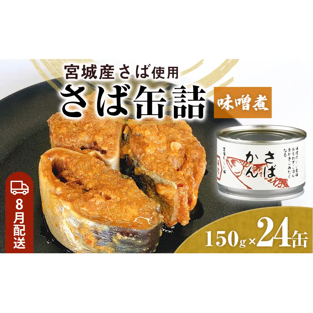【8月配送】缶詰 さば缶詰 味噌煮 24缶 サバ缶 鯖缶 さば缶 鯖 味噌 国産 常温 長期保管 ローリングストック 備蓄 常温保存 防災 非常食 キャンプ 保存食 長期保存可 缶詰め セット 保存料 無添加 STIみやぎ
