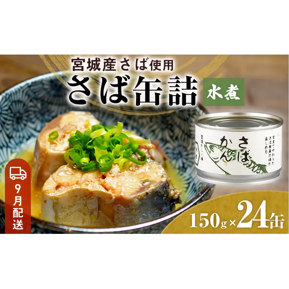 【9月配送】缶詰 さば缶詰 水煮 24缶 サバ缶 鯖缶 さば缶 鯖 国産 常温 長期保管 ローリングストック 備蓄 常温保存 防災 非常食 キャンプ 保存食 長期保存可 缶詰め セット 保存料 無添加 STIみやぎ