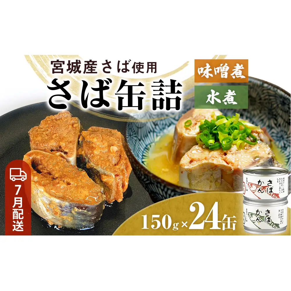 【7月配送】缶詰 さば缶詰 味噌煮・水煮 24缶 サバ缶 鯖缶 さば缶 鯖 味噌 国産 常温 長期保管 ローリングストック 備蓄 常温保存 防災 非常食 キャンプ 保存食 長期保存可 缶詰め セット 保存料 無添加 STIみやぎ