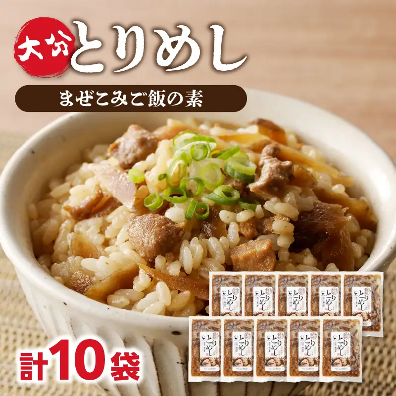 大分とりめし 10袋セット A03051