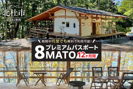 期間中何度でも施設を無料で利用できる8MATOプレミアム・パスポート／12ヶ月間 ワーキングプレイス 12ヶ月間 コワーキング 施設 カフェスタイル リモート会議 テレワーク用 北杜市 [h339]