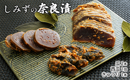奈良漬 しみずの奈良漬 4個入り 詰め合わせ セット うり きゅうり すいか 食べ比べ 漬物 お漬物 ごはんのお供 惣菜 おかず おつまみ つまみ 発酵 漬け物 ギフト プレゼント 贈答 贈答用 贈答品 贈り物 奈良 奈良県 大和郡山市