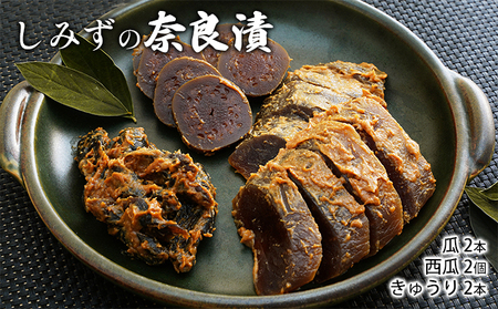 奈良漬 しみずの奈良漬 6個入り 詰め合わせ セット うり きゅうり すいか 食べ比べ 漬物 お漬物 ごはんのお供 惣菜 おかず おつまみ つまみ 発酵 漬け物 ギフト プレゼント 贈答 贈答用 贈答品 贈り物 奈良 奈良県 大和郡山市