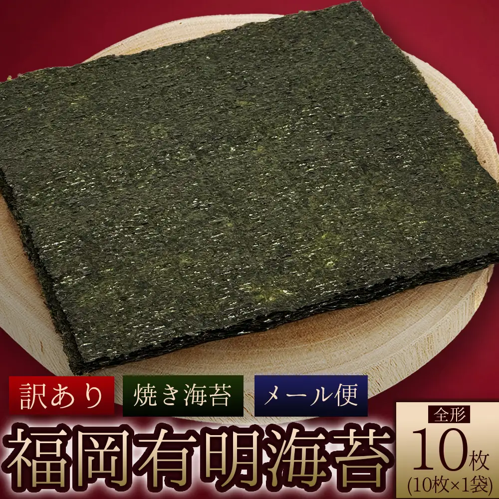 福岡県産有明のり 焼き海苔 全形10枚 4D3-S1