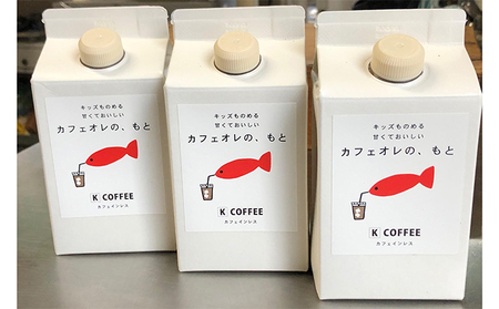 カフェオレベース キッズも飲める甘くておいしいカフェオレのもと 3本