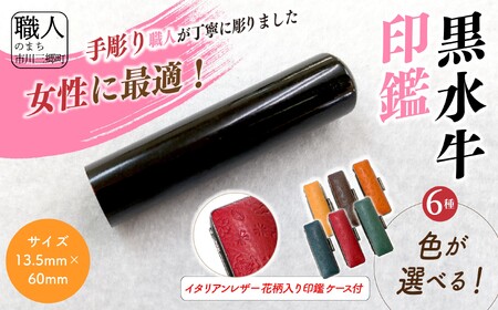 【女性向け】手彫り職人が彫った黒水牛印鑑13.5mm イタリアンレザ－花柄入り印鑑ケース付き[5839-2171]