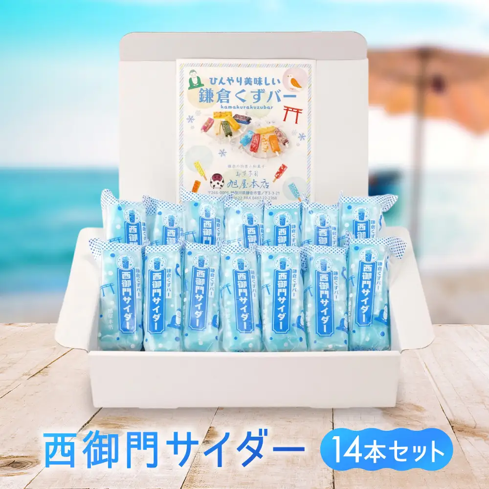 鎌倉くずバー　西御門サイダー14本セット！