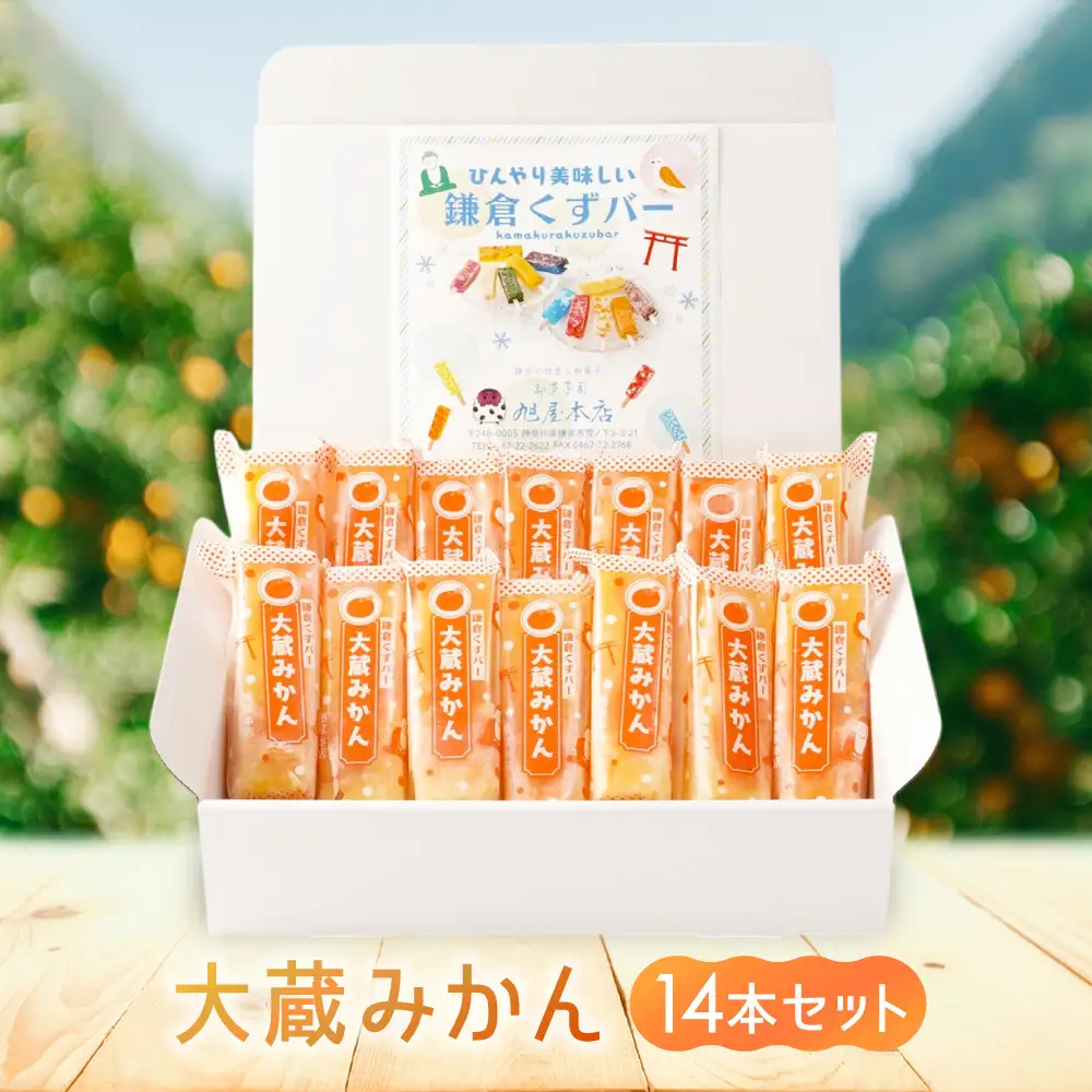鎌倉くずバー　大蔵みかん14本セット！
