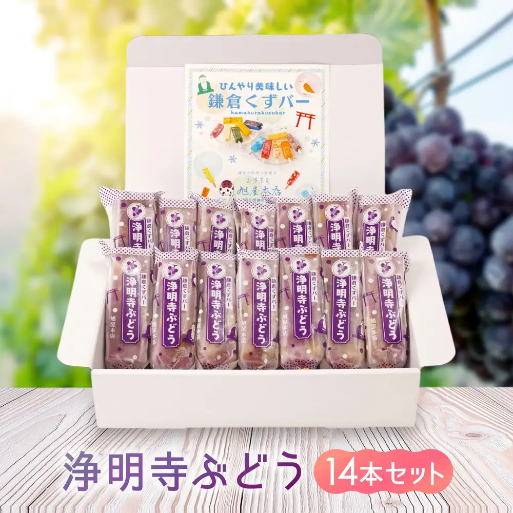 鎌倉くずバー　浄明寺ぶどう14本セット！