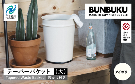 ゴミ箱 テーパーバケット（大）袋かけ付き～アイボリー～【株式会社ぶんぶく】