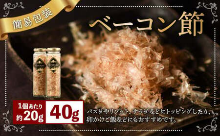 【簡易包装】ベーコン節〈40g〉ベーコン ハム 熟成 スモーク パスタ リゾット サラダ 【2026年6月下旬より順次発送開始】