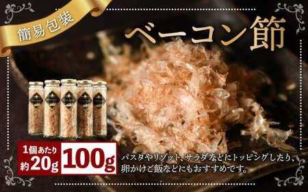 【簡易包装】ベーコン節〈100g〉 ベーコン ハム 熟成 スモーク パスタ リゾット サラダ 【2026年6月下旬より順次発送開始】