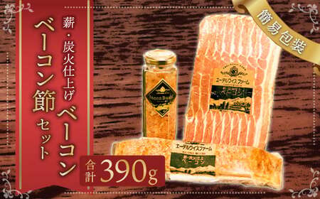 【簡易包装】薪･炭火仕上げベーコン･ベーコン節セット〈BS-1〉 合計：390g ベーコン節 ベーコン ブロック スライス ハム 熟成 スモーク パスタ リゾット サラダ 煮込み料理 チャーハン 【2026年6月下旬より順次発送開始】